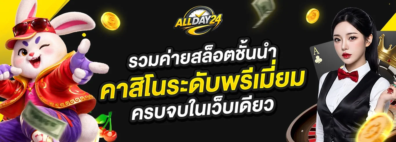 Allday24 สล็อตออนไลน์ PG Pragmatic JILI กว่า 50 ค่าย